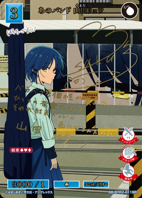 【BDB】あのバンド 山田リョウ【BR】BB-BTR2-011BR