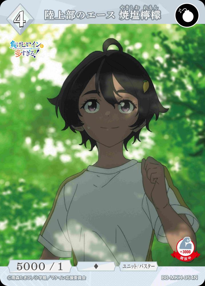 【BDB】陸上部のエース 焼塩檸檬【N】BB-MKH-054N