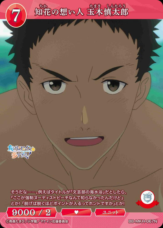 【BDB】知花の想い人 玉木慎太郎【N】BB-MKH-067N