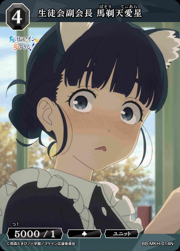 【BDB】生徒会副会長 馬剃天愛星【N】BB-MKH-014N