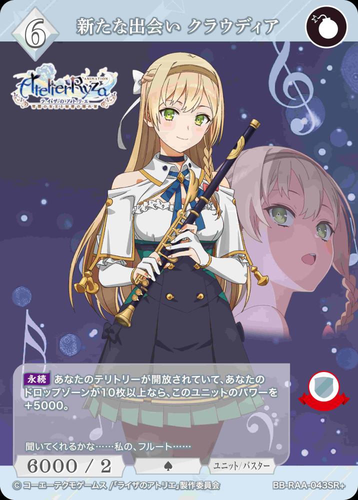 【BDB】新たな出会い クラウディア(パラレル)【SR+】BB-RAA-043SR+