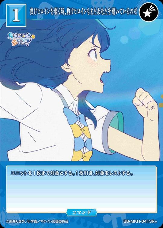 【BDB】負けヒロインを覗く時、負けヒロインもまたあなたを覗いているのだ【SR+】BB-MKH-041SR+