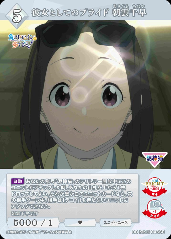 【BDB】彼女としてのプライド 朝雲千早【SR】BB-MKH-046SR