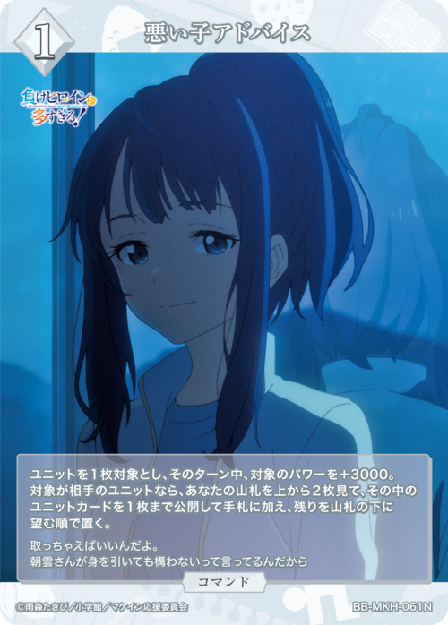 【BDB】悪い子アドバイス【N】BB-MKH-061N