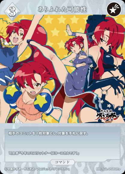 【BDB】ありふれた可能性【SR+】BB-TGL-058SR+