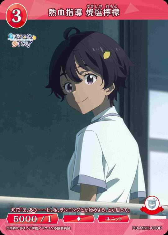 【BDB】熱血指導 焼塩檸檬【R】BB-MKH-068R