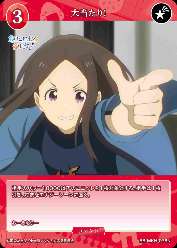 【BDB】大当たり!【N】BB-MKH-076N