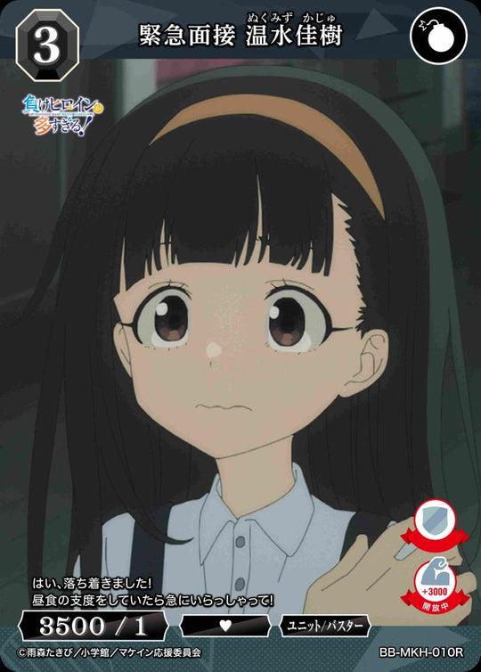 【BDB】緊急面接 温水佳樹【R】BB-MKH-010R