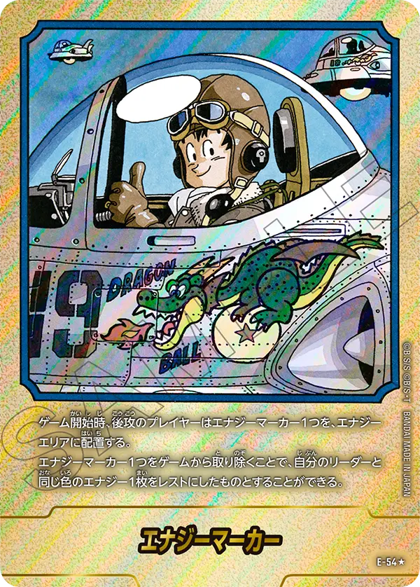 【DBFW】エナジーマーカー E-54