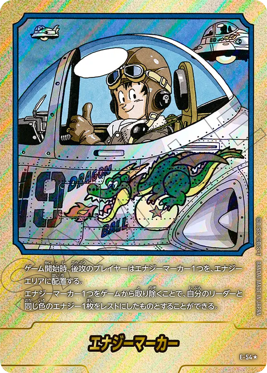 【DBFW】エナジーマーカー E-54