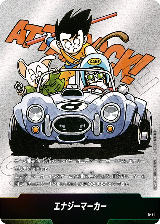 エナジーマーカー《パラレル》 E-71