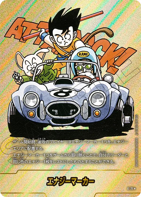 エナジーマーカー E-71