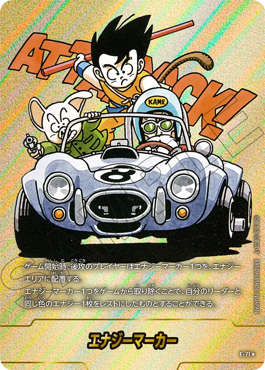 エナジーマーカー E-71