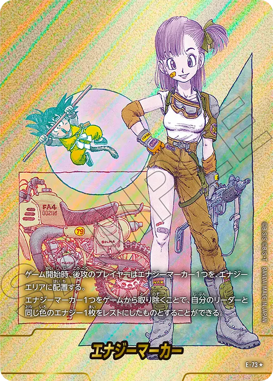 エナジーマーカー E-73