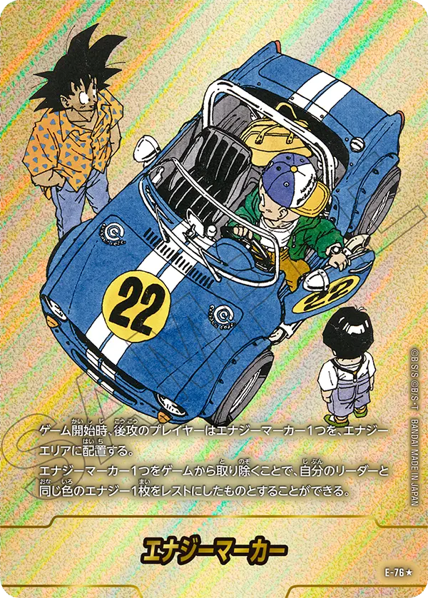 エナジーマーカー E-76