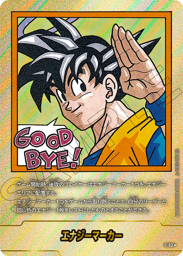 エナジーマーカー E-83