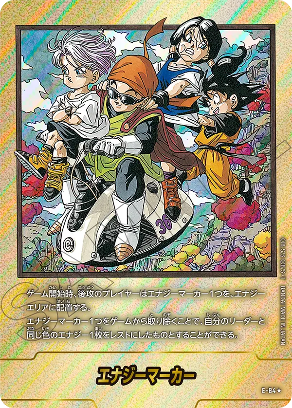 エナジーマーカー E-84