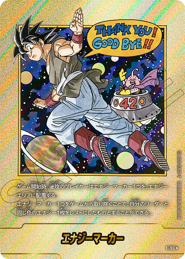 エナジーマーカー E-90