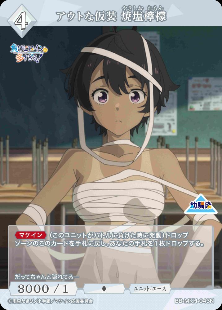 【BDB】アウトな仮装 焼塩檸檬【N】BB-MKH-043N