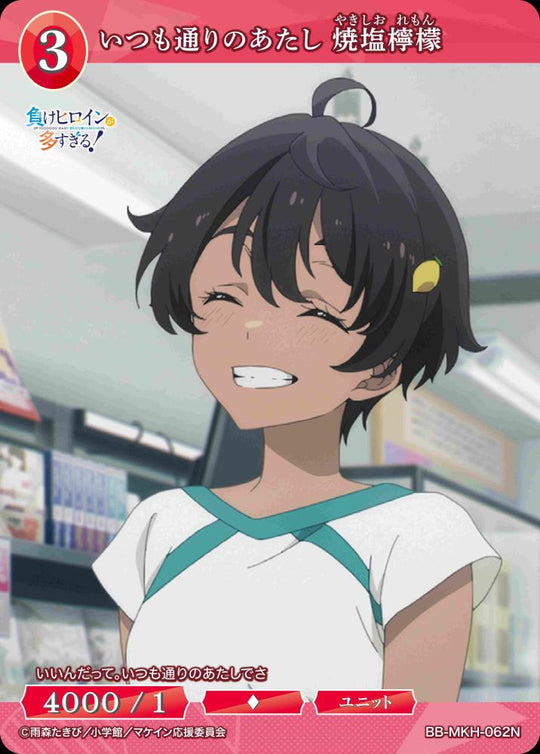 【BDB】いつも通りのあたし 焼塩檸檬【N】BB-MKH-062N