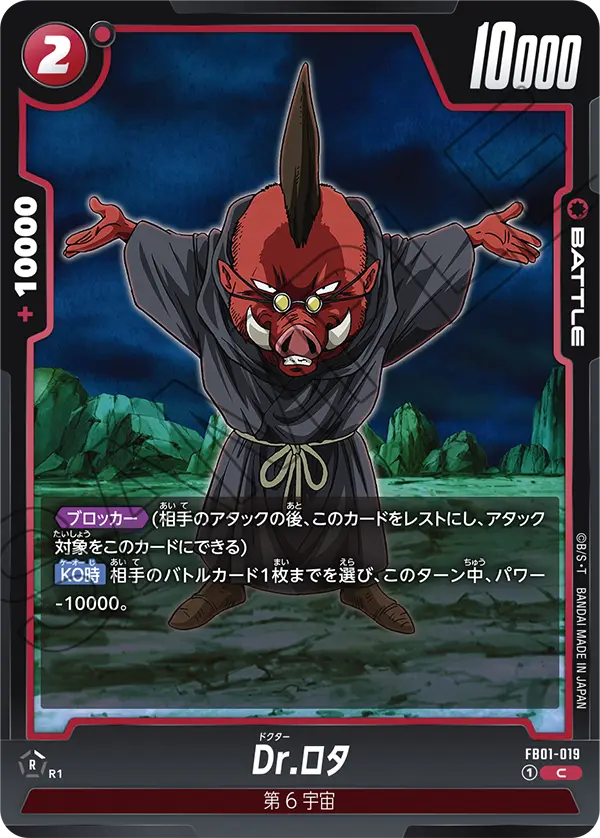 【DBFW】Dr.ロタ【C】FB01-019