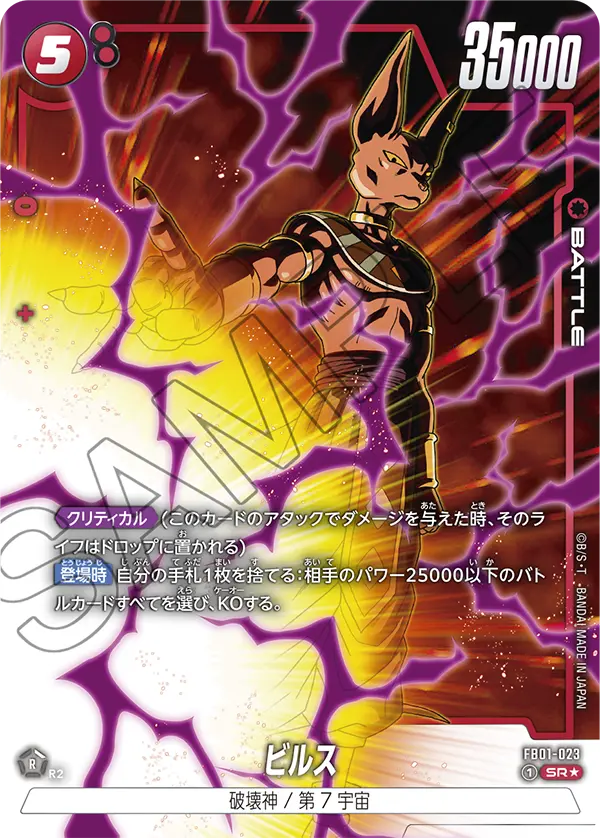 【DBFW】ビルス【SR★】FB01-023