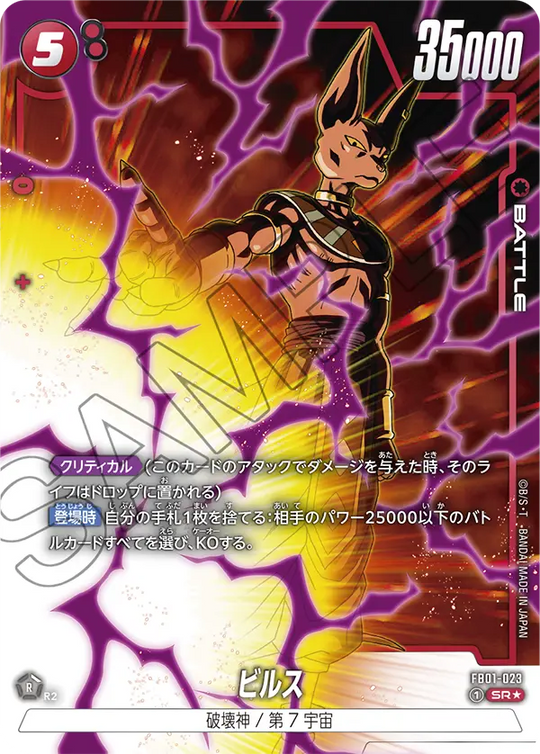 【DBFW】ビルス【SR★】FB01-023