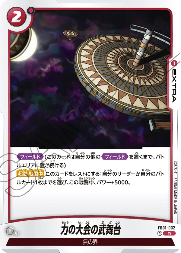 【DBFW】力の大会の武舞台【R】FB01-032