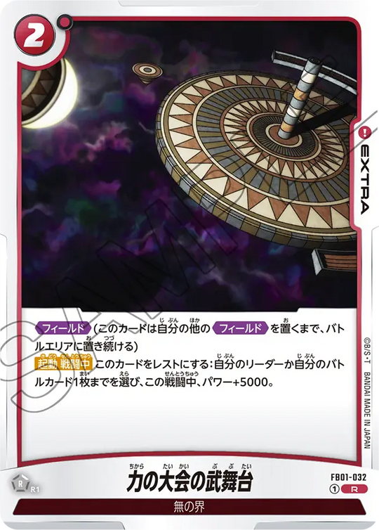 【DBFW】力の大会の武舞台【R】FB01-032