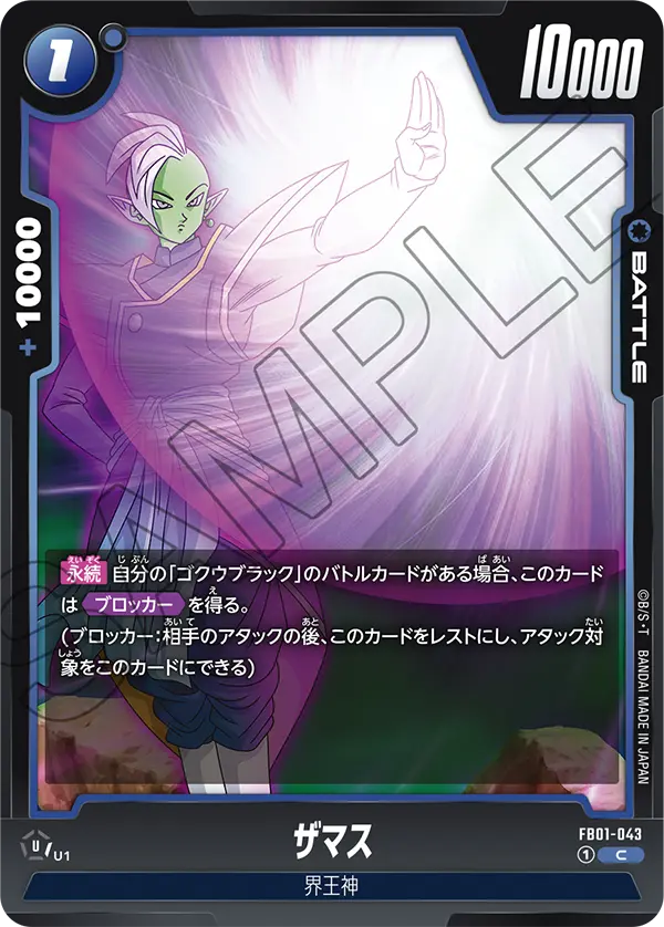 【DBFW】ザマス【C】FB01-043