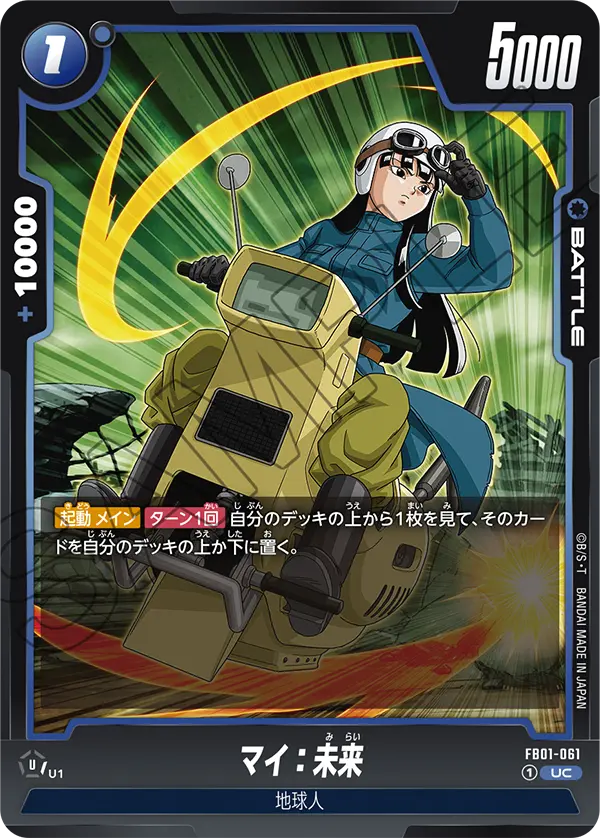 【DBFW】マイ:未来【UC】FB01-061