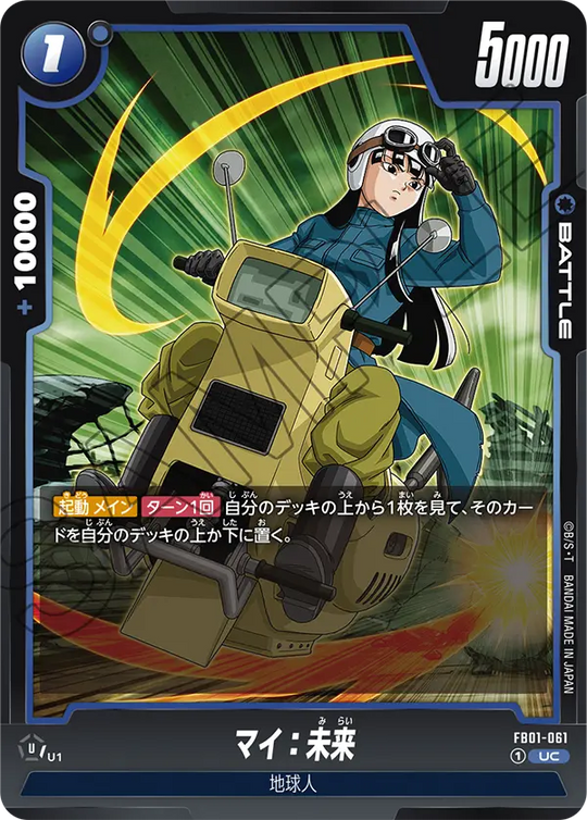 【DBFW】マイ:未来【UC】FB01-061
