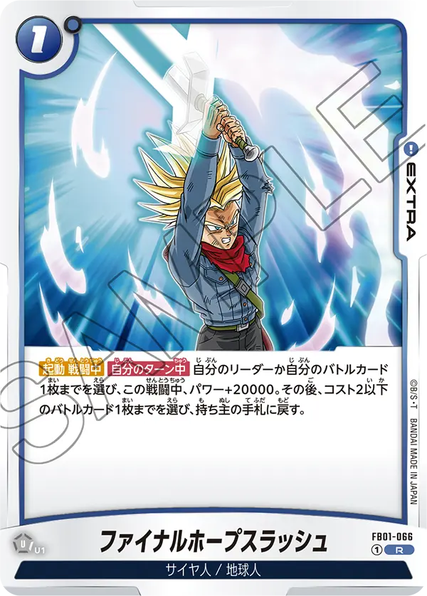 【DBFW】ファイナルホープスラッシュ【R】FB01-066