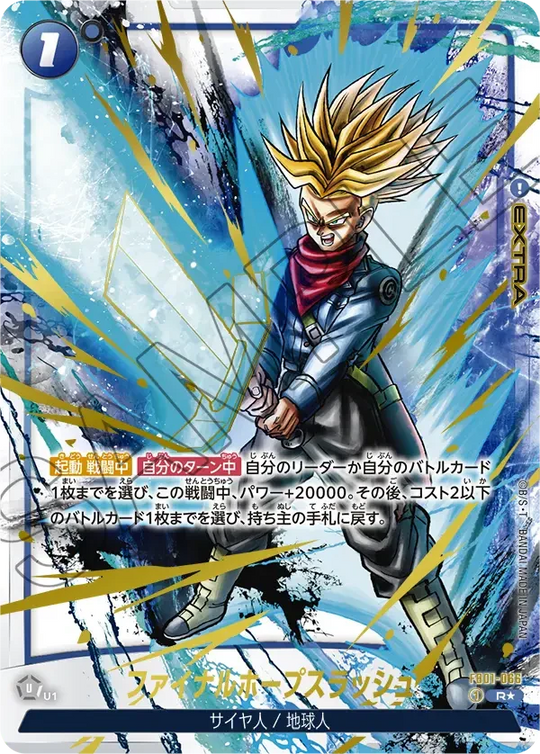 【DBFW】ファイナルホープスラッシュ(SP)【R★】FB01-066