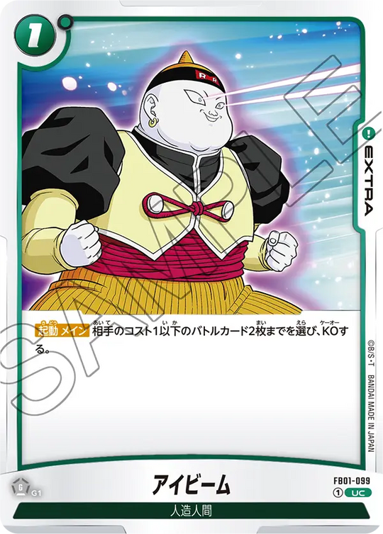 【DBFW】アイビーム【UC】FB01-099