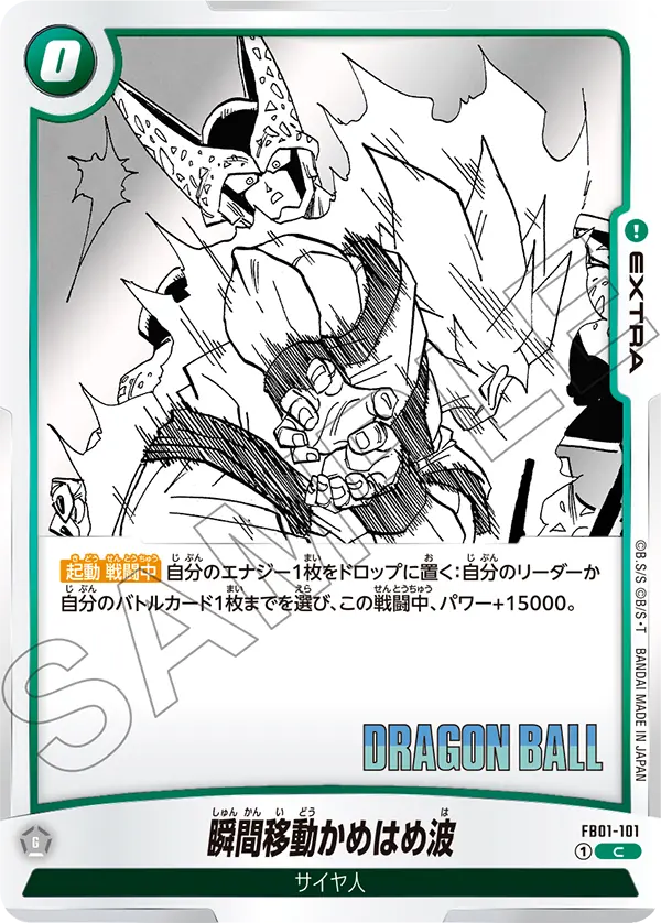 【DBFW】瞬間移動かめはめ波【C】FB01-101