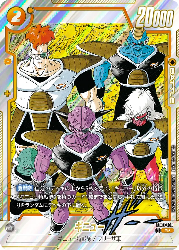 【DBFW】ギニュー【R★】FB01-108