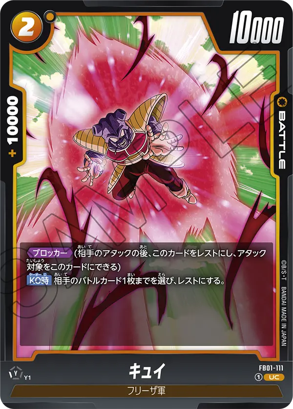 【DBFW】キュイ【UC】FB01-111