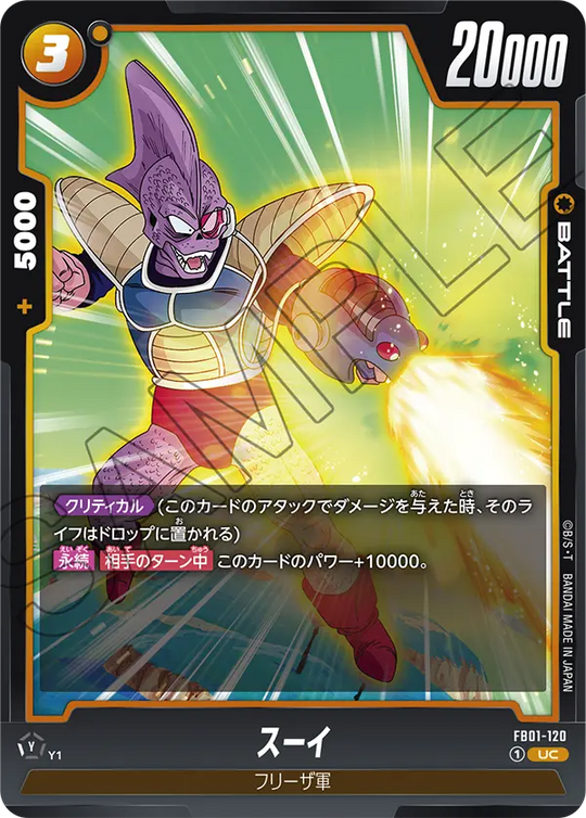 【DBFW】スーイ【UC】FB01-120