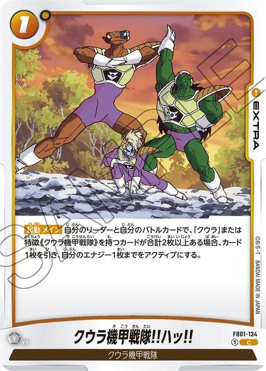 【DBFW】クウラ機甲戦隊!!ハッ!!【C】FB01-134