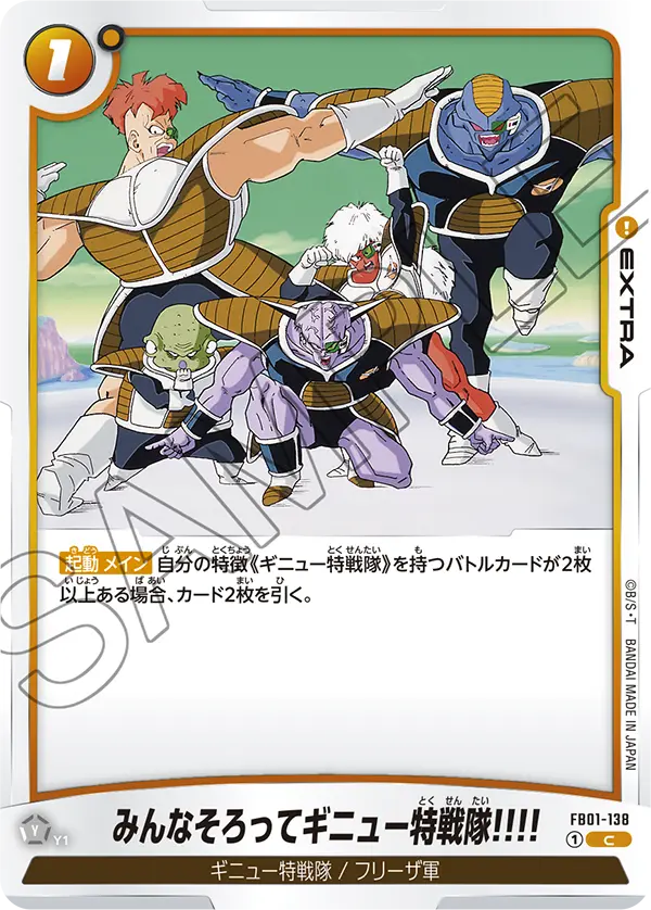 【DBFW】みんなそろってギニュー特戦隊!!!!【C】FB01-138