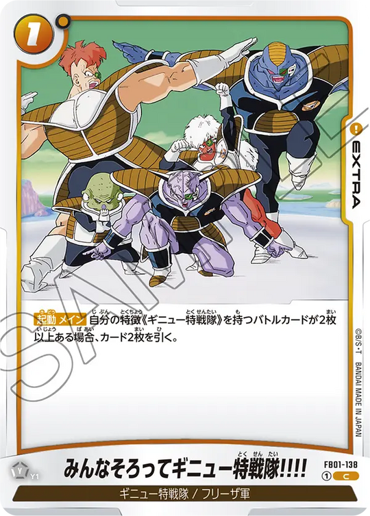 【DBFW】みんなそろってギニュー特戦隊!!!!【C】FB01-138