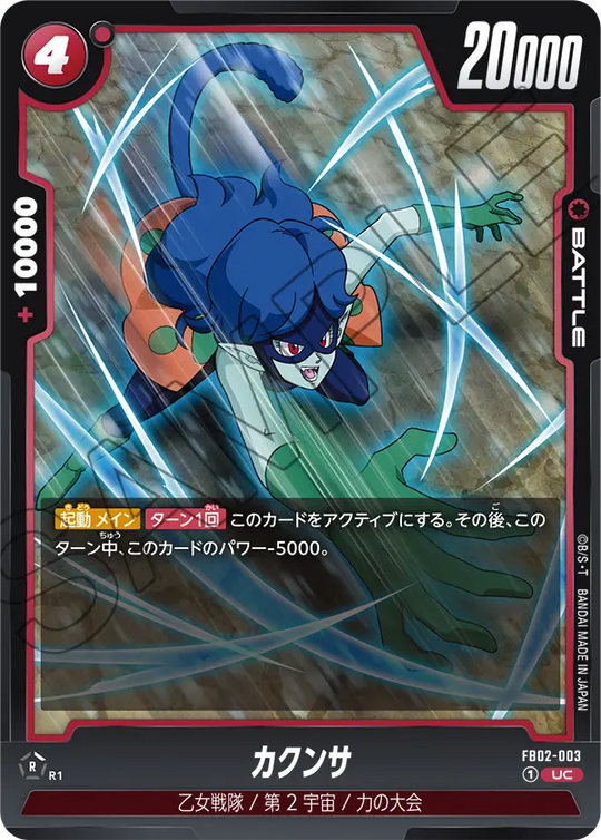 【DBFW】カクンサ【UC】FB02-003