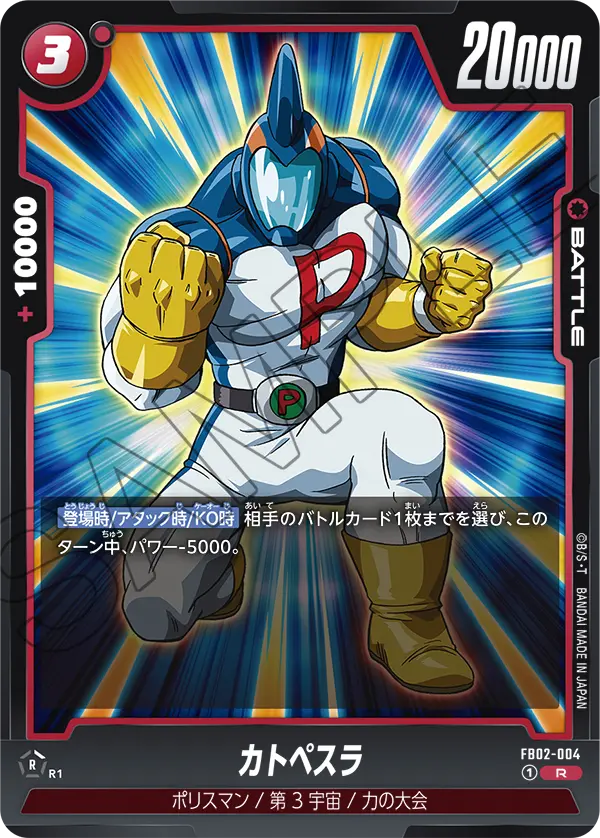 【DBFW】カトペスラ【R】FB02-004