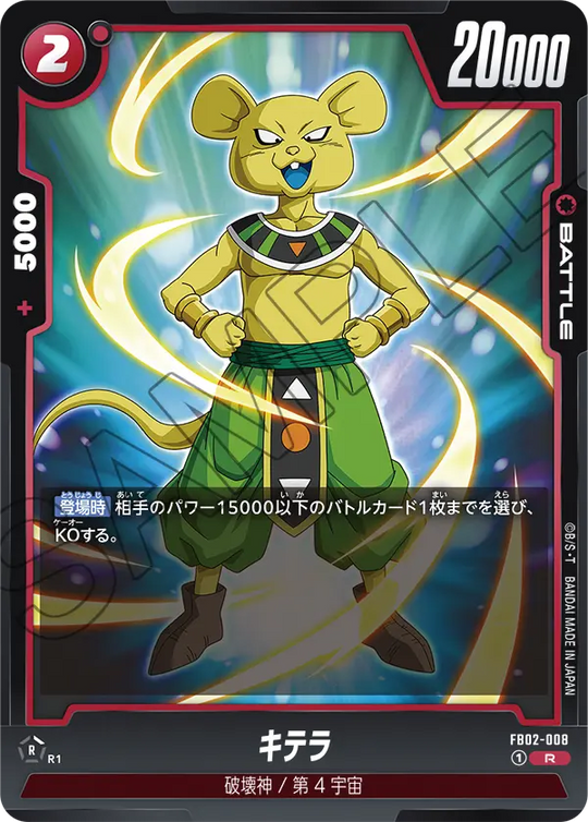 【DBFW】キテラ【R】FB02-008