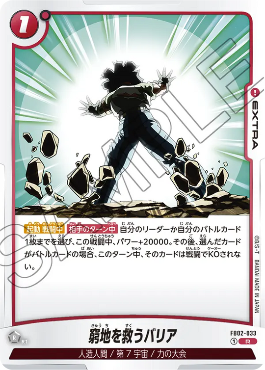 【DBFW】窮地を救うバリア【R】FB02-033