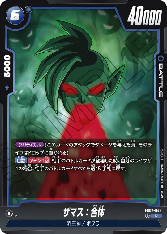 【DBFW】ザマス:合体【R】FB02-046