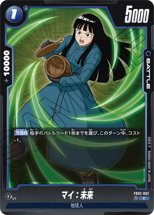 【DBFW】マイ:未来【C】FB02-062