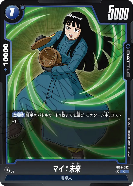 【DBFW】マイ:未来【C】FB02-062