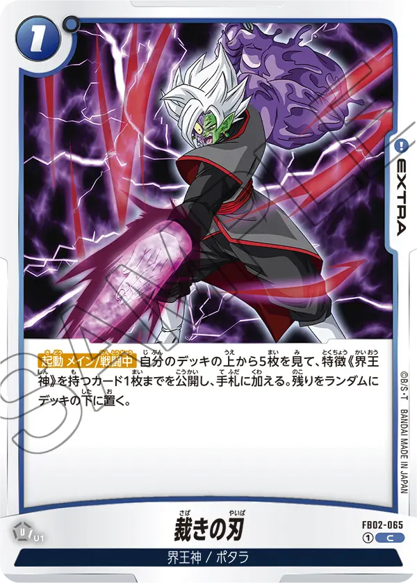 【DBFW】裁きの刃【C】FB02-065
